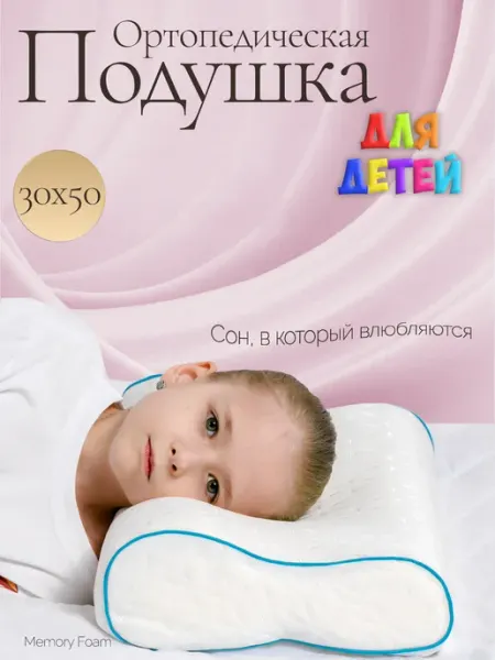 Подушка ортопедическая для сна детская
