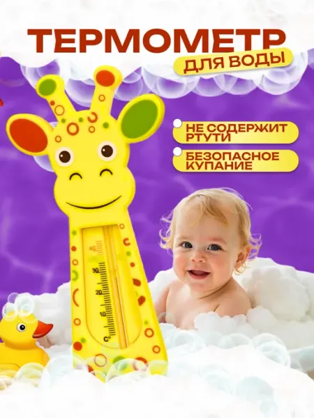 Термометр для воды для новорожденных