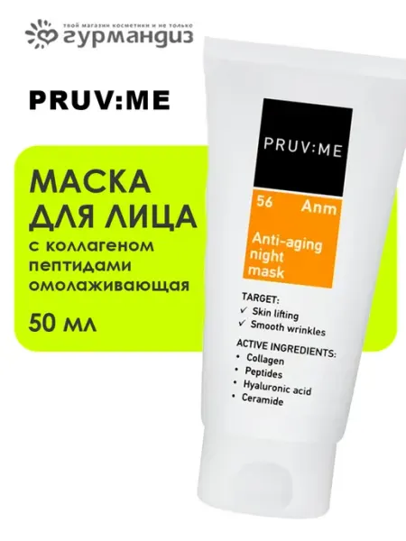 56 Anm Маска для лица с коллагеном пептидами омолаживающая PRUV:ME