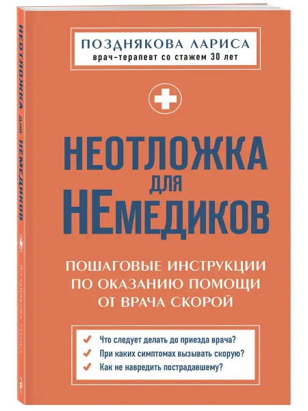 Эксмо Неотложка для немедиков. Пошаговые инструкции