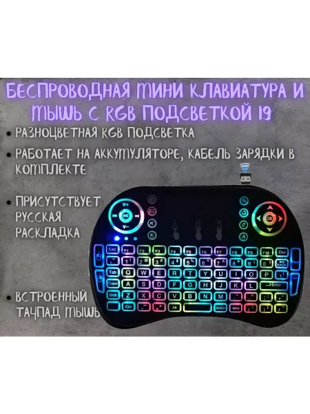 Litex Group Беспроводная мини клавиатура i9 с RGB подсветкой