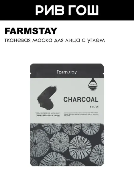 Тканевая маска для лица с углем 23 мл farmstay