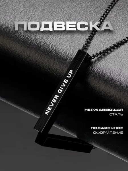 Подвеска Ingot Never Give Up Gravirov