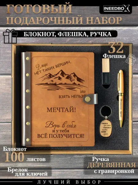 Подарочный набор ежедневник в коробке INEEDBOX