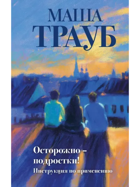 Эксмо Осторожно подростки! Инструкция по применению