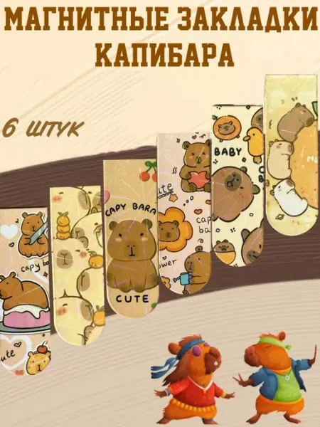 Магнитные закладки Капибара Умный Кролик