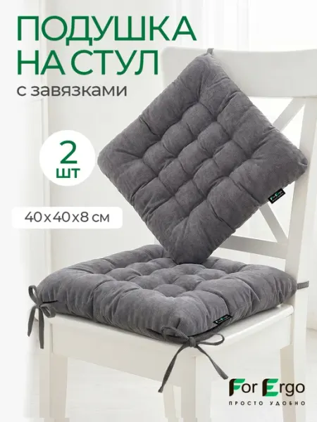 Подушка на стул 40×40 см квадратная с завязками 1 шт ForErgo