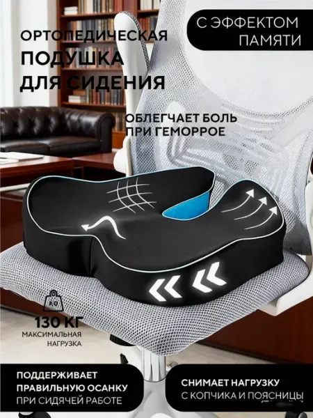 Ортопедическая подушка для сидения 40×40