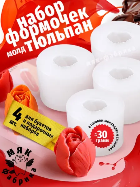 Силиконовый молд Тюльпан для шоколада и букетов - 4 шт Мяк Фабрика
