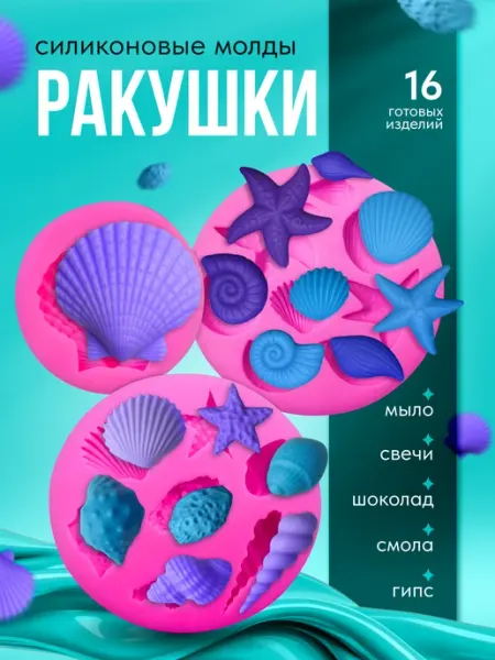 Силиконовый молд "Ракушки" для шоколада