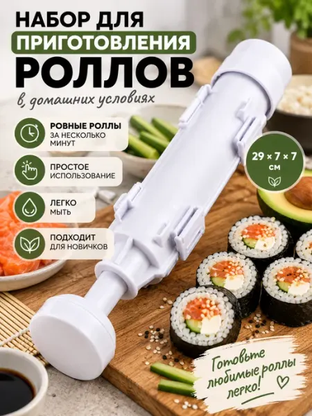 Форма набор для приготовления роллов и суши пластиковая