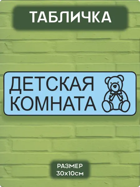 MANUFACTORY GROUP Табличка на дверь Детская комната