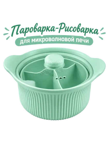 Пароварка-рисоварка для микроволновой печи