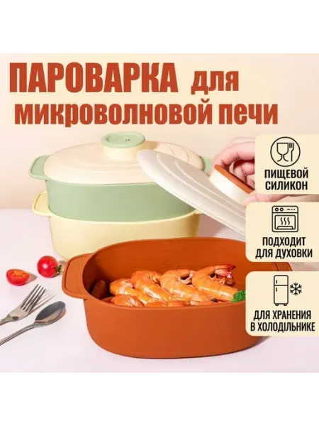 Пароварка для микроволновой печи