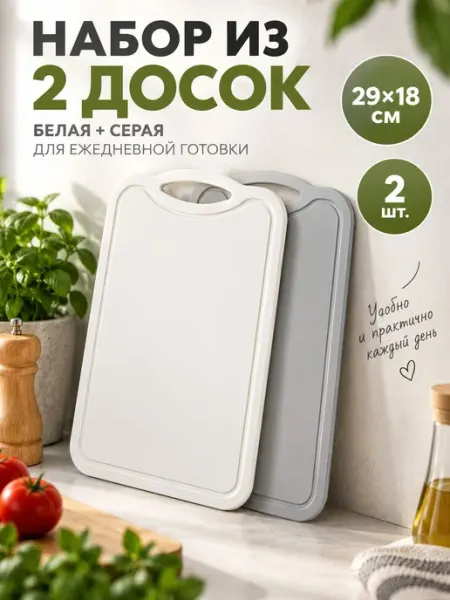 Доска разделочная пластиковая, 2 шт