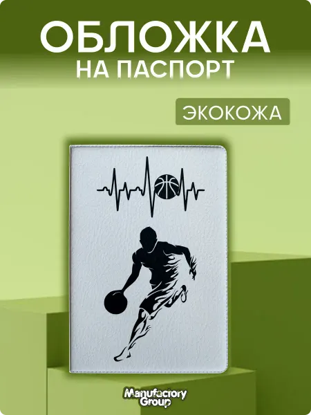 MANUFACTORY GROUP Обложка на паспорт с принтом Баскетбол