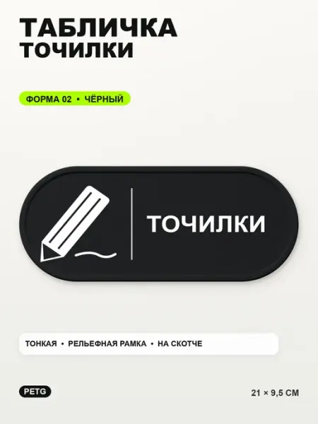 Табличка «Точилки» 21×9,5 см, PETG, черная