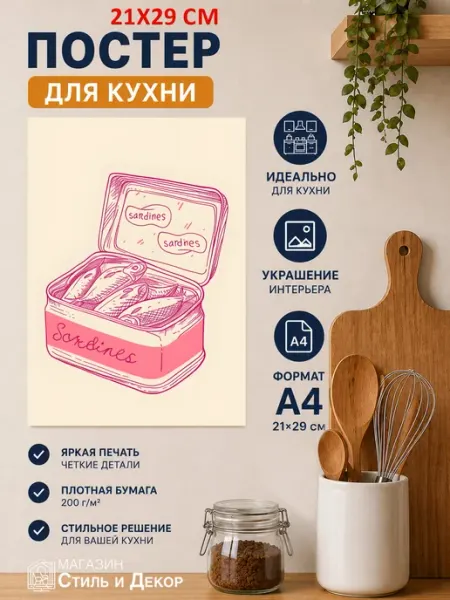 Постер для кухни Банка сардин А4 (21х29) Нет бренда