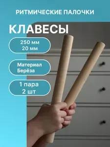 Детский музыкальный инструмент. Ритмические палочки. Клавесы 2 шт