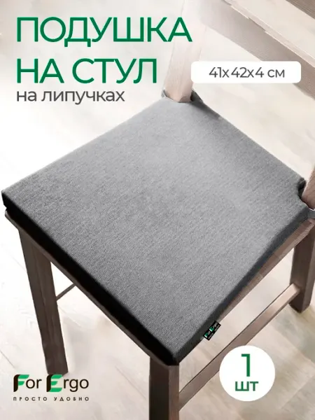 Подушка на стул сидушка мягкая на липучках 41х42 см ForErgo