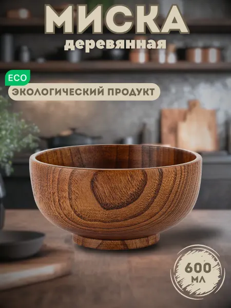 Mirus Group Салатник деревянный для кухни, миска 600 мл