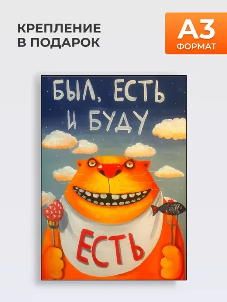 Постер Буду Есть !, А3 MYTEO