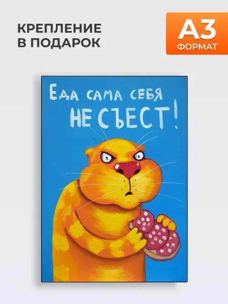Постер Еда, А3 MYTEO