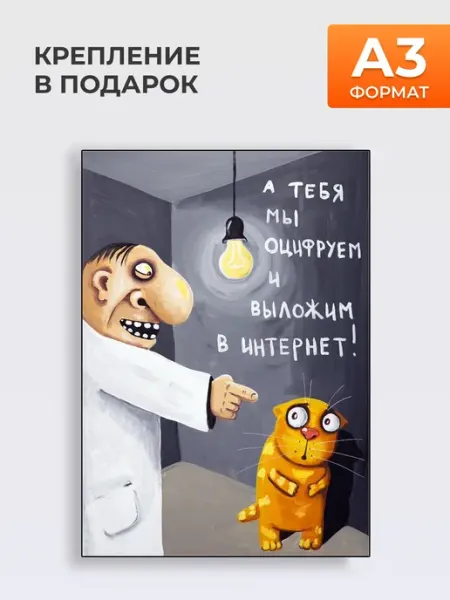 Постер В Интернет !, А3 MYTEO