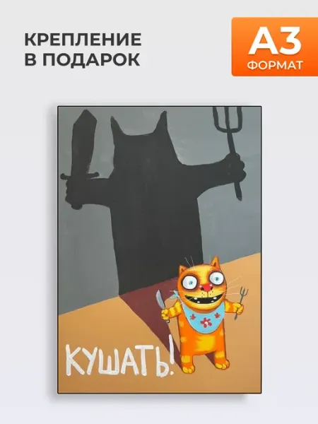 Постер Кушать !, А3 MYTEO