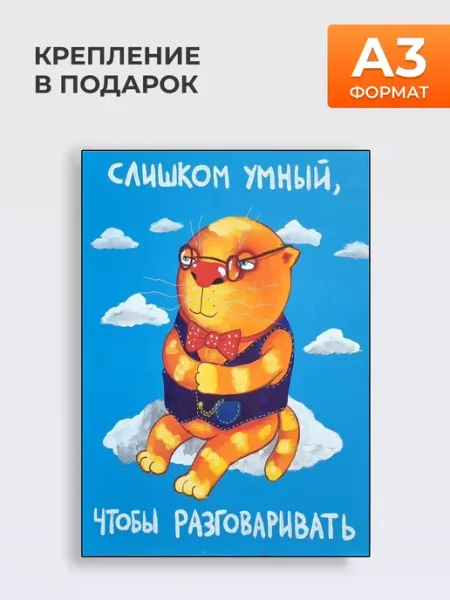 Постер Слишком Умный, А3 MYTEO