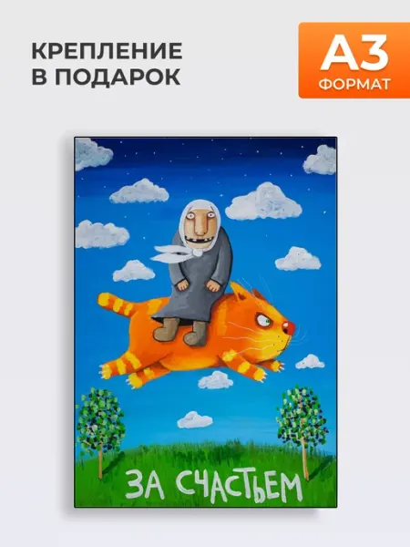 Постер За Счастьем, А3 MYTEO
