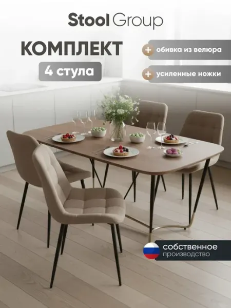STOOL GROUP Стулья для кухни 4 шт Флекс Original велюр мокка
