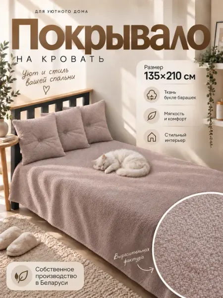 Покрывало на кровать букле барашек 135х210 см Solditrend