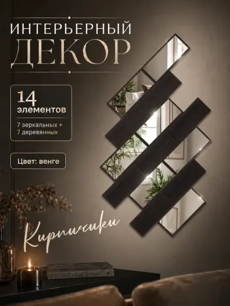 Панно на стену с зеркальными кирпичиками в цвете венге