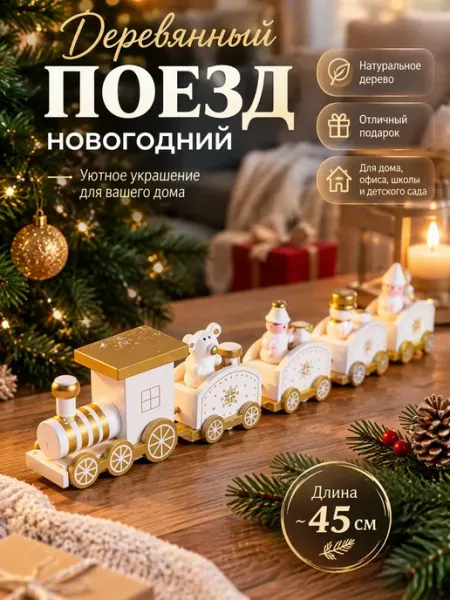 Фигурка паровоз деревянный новогоднее украшение дома