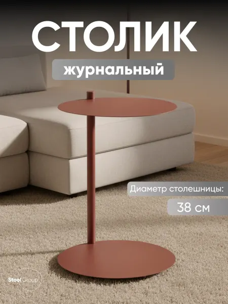 STOOL GROUP Журнальный столик Siara, металл, бордовый