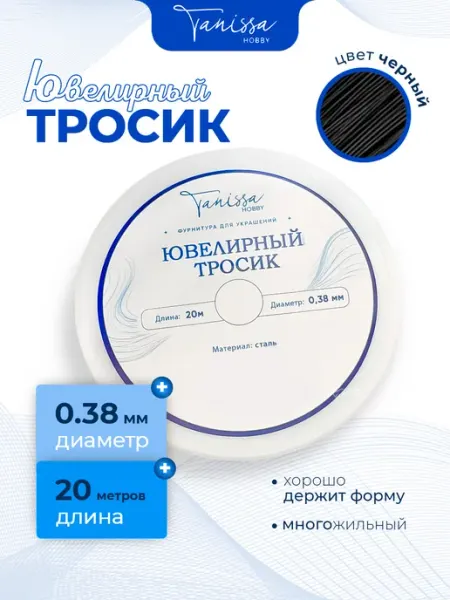 Ювелирный тросик для бижутерии, струна для бусин 0,38мм 20м Tanissa Hobby