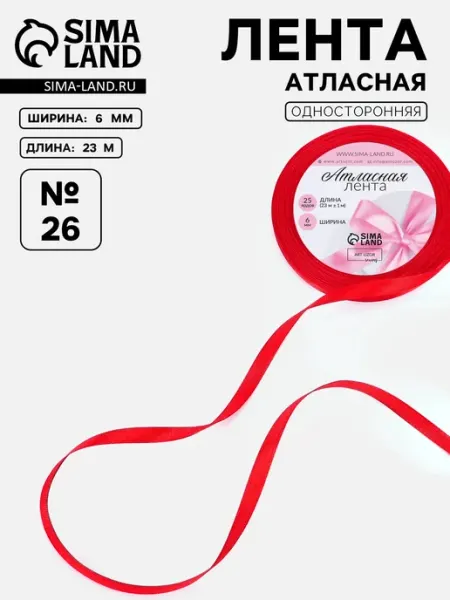 Лента атласная красная 6 мм 23 м полиэстер