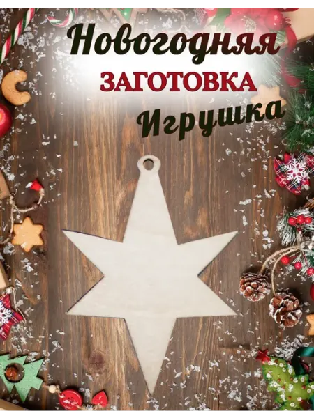 Деревянная заготовка для декупажа Игрушка 4х5см русский алмаз