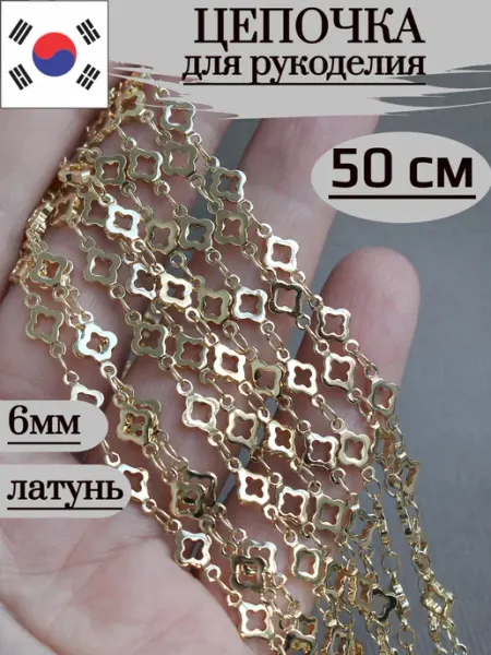50 см - цепочка для рукоделия клевер Сотвори Сама