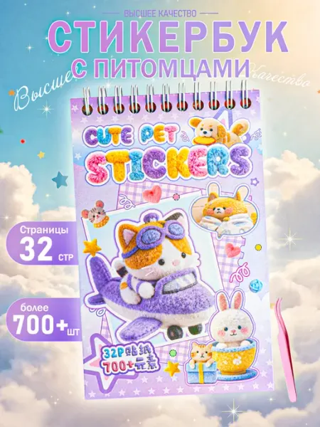 Стикербук с питомцами, детские наклейки 700+ Lees
