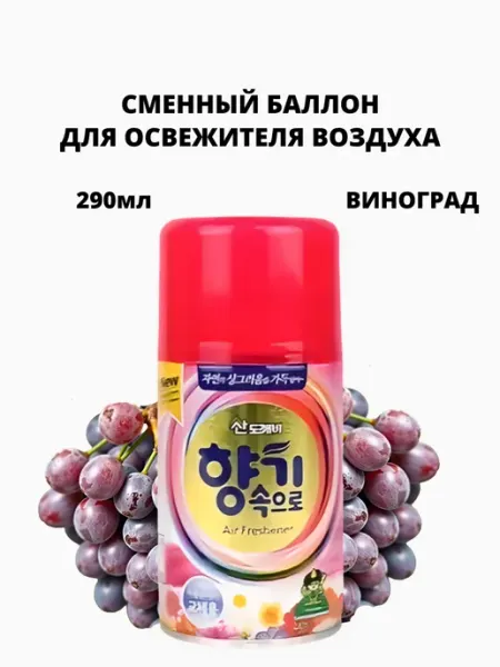 Сменный баллон для автоматического освежителя воздуха 290мл Sandokkaebi