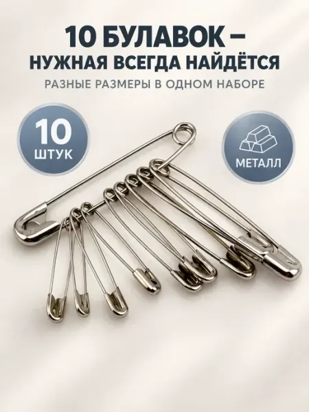 Булавки английские металлические набор 10 шт ВПРН3316