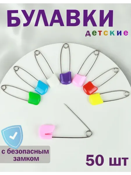 Булавки детские безопасные 50 штук Дамское счастье