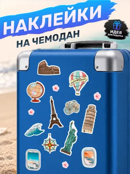 Набор наклеек для чемодана путешествия Наклейки за Копейки