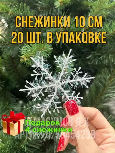 Снежинки декоративные для украшения елки 10 см, 24 шт Новогодний декор/снежинки