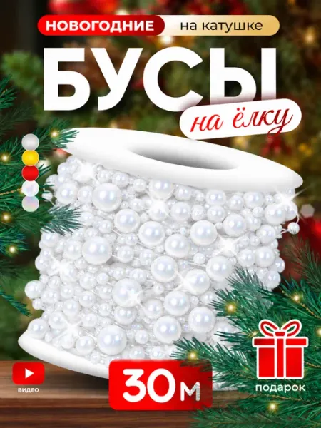 Бусы на елку новогодние украшения 30м белые жемчуг TIKO
