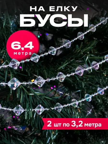 Бусы на елку декор новогодний 6,4 метра For Happy Home