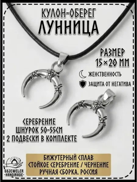 Кулон оберег Лунница полумесяц с чернением набор 2 шт 68JEWELER