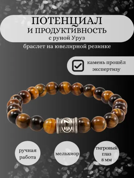 Браслет Потенциал и продуктивность с шармом Руна Уруз BEREGY